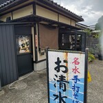 名水手打ちそば お清水 - 店頭看板