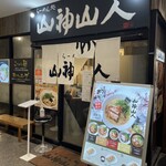 山神山人 - 