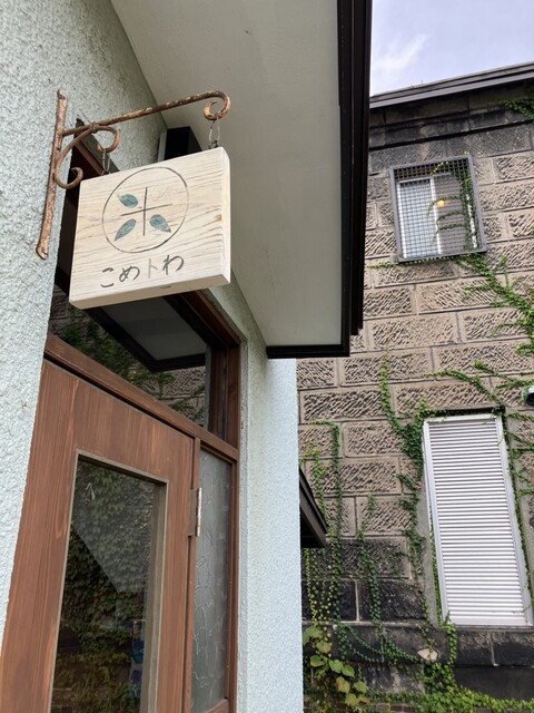 こめトわ - 南小樽（和菓子）の写真