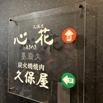 Sumibiyaki Yakiniku Kuboya - 店内看板