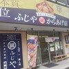 ふじやからあげ - 