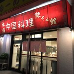 陳さん館 - 外観