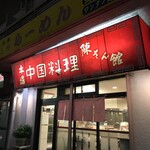 陳さん館 - 外観