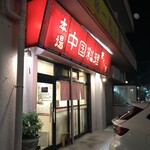 陳さん館 - 外観