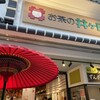 お茶の井ヶ田  仙台中央本店