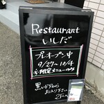 レストランいしだ - 外観