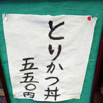 Torikatsudon No Kurobee - 立て看板です。