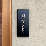鮨 はしもと - 表札