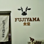 フジヤマ食堂 - 