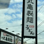 丸亀製麺 - 