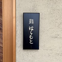 鮨 はしもと - 表札