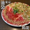 和牛・牛タン・地鶏×個室 鶴龍 池袋総本店