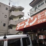 介一家 うりゅう - 