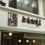 上島珈琲店 武蔵小山店 - 