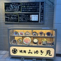 焼肉みゆき苑 - 