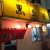 ギョーザ専門店 黒兵衛