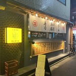 大衆酒場 スシスミビ - 