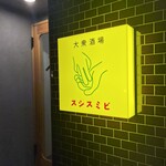 大衆酒場 スシスミビ - 