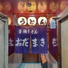 釜揚げうどん 織田薪 本店