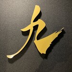 完全個室 しゃぶしゃぶ九 - 