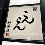 Kagurazaka Sushi Konkon - 外看板