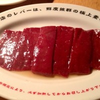 焼肉ホルモン 稲田 - 極上焼きレバー。