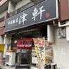中国飯店 津軒