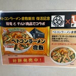 ベトコンラーメン倉敷新京 - 