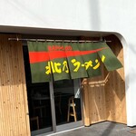 Kitano Ramen - 