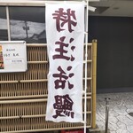 うなぎ 魚政 - うなぎ 魚政 （うおまさ）