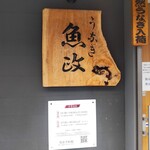 うなぎ 魚政 - うなぎ 魚政