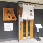 うなぎ 魚政 - うなぎ 魚政