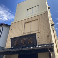 寿司英 - 