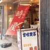 時屋 新宿小田急ハルク店