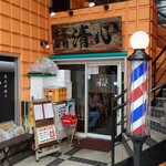 中華菜舘 清心 - 外観