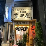 豊田屋 - 