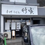 手打うどん 竹寅 - 