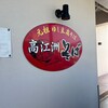 高江洲そば