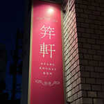 Azabu Kougaiken - 