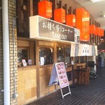 大阪王 - お店の外観