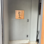 とんかつ おお山 - 看板