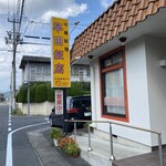 早田飯店 本店 - 