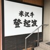 米沢牛 登起波