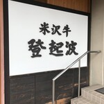 米沢牛 登起波 - 