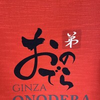 鮨 銀座おのでら 弟 本店 - 