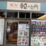 韓の台所 - 