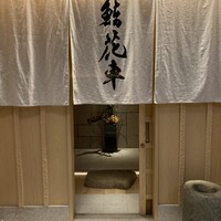 鮨 花車 - 