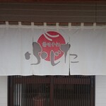 手打ちうどんふじた - 