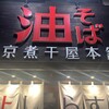 東京煮干屋本舗 中野本店