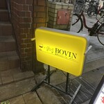 焼肉・ホルモンバル　Bovin - 